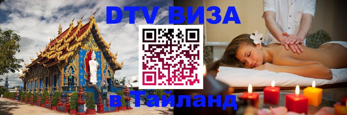 DTV Visa Thailand — прайс и условия, виза без дополнительных документов - Оттава  04.10.2025 