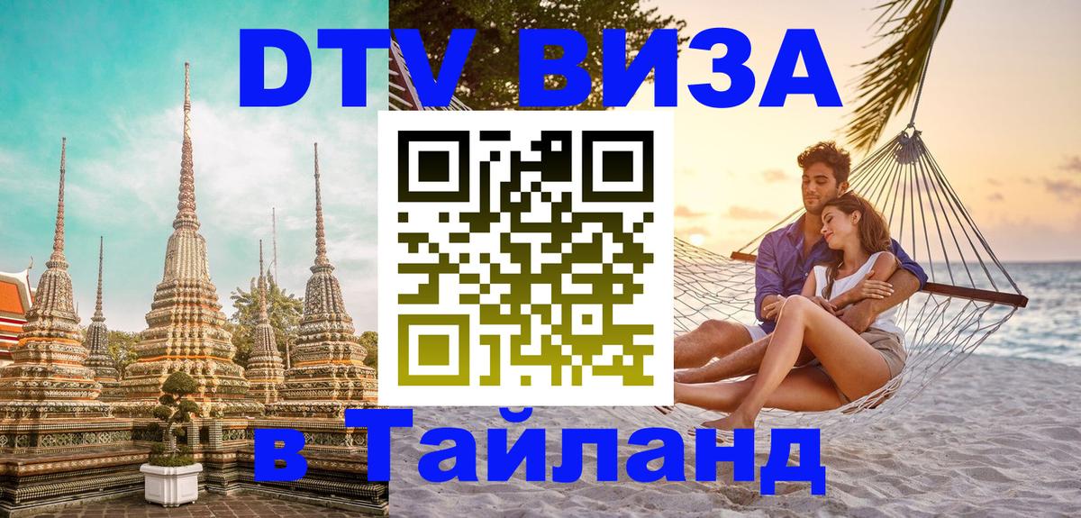 DTV виза Тайланд 