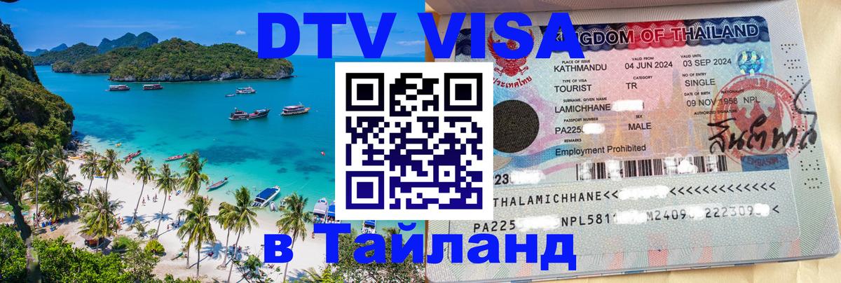 DTV виза Тайланд 