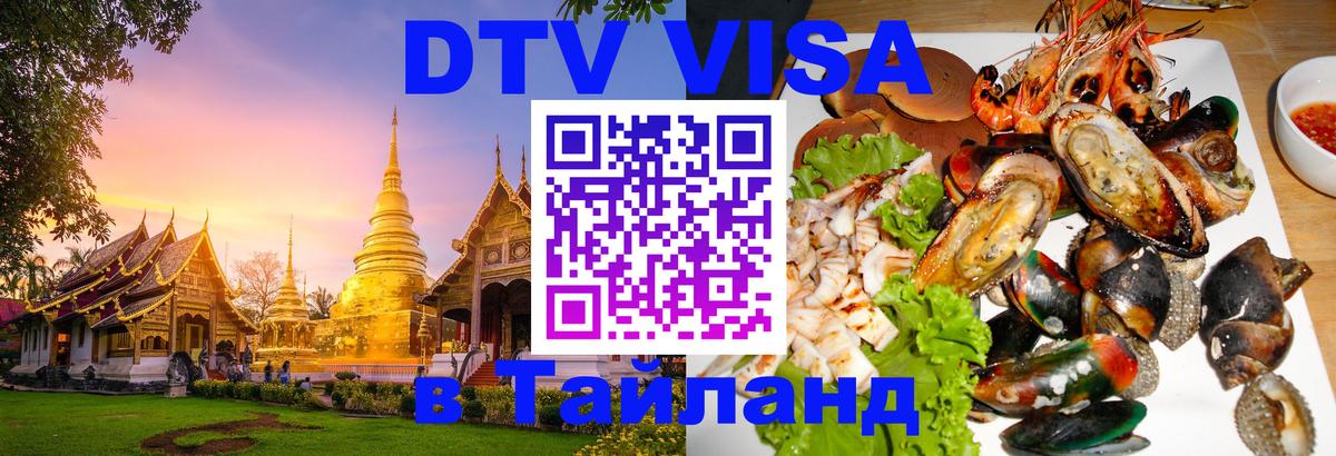DTV Visa Thailand — прайс и условия, виза без дополнительных документов - Оттава  21.11.2025 